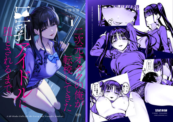 学園×ギャル×アイドルの“逆攻略”が刺さる｜『二次元オタクの俺が転校してきた巨乳アイドルに堕とされるまで』徹底ガイド