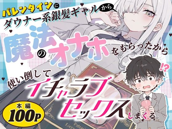 バレンタインの“贈り物”が恋を加速する――ダウナー銀髪ギャルと濃密イチャラブ純愛を味わう一冊