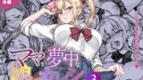 「教育」という言い訳が家庭を壊す――『ママが夢中な娘のカレシ3』背徳NTRの読みどころガイド
