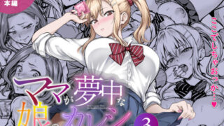 「教育」という言い訳が家庭を壊す――『ママが夢中な娘のカレシ3』背徳NTRの読みどころガイド