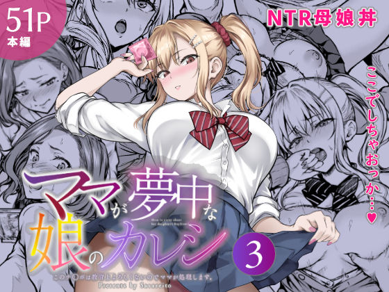 「教育」という言い訳が家庭を壊す――『ママが夢中な娘のカレシ3』背徳NTRの読みどころガイド