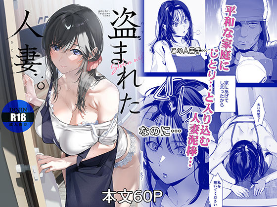 心が先に奪われる——同人コミック「盗まれた人妻」徹底紹介｜日常の綻びから始まる人妻NTR