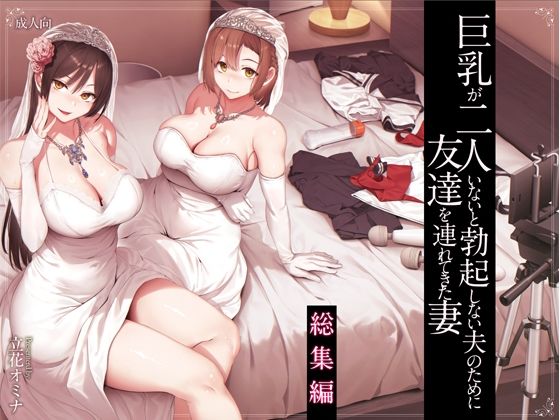 合意で育つ“固定3人”の巨乳ハーレムを一気読み｜『夫の性癖を救う妻公認！巨乳3Pハーレム総集編223P時系列収録』見どころガイド