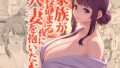 高評価4.63はなぜ？『家族が寝静まる夜に人妻を抱いた本』を“状況の背徳”で読み解く｜あらすじ・見どころ・購入前チェック