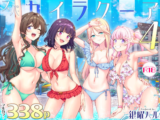 スパ・カイラクーア4
の表紙