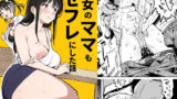 FANZA専売の背徳シリーズ続編｜スルメニウム『彼女のママもセフレにした話』は“生活圏の近さ”が刺さる人妻コミック