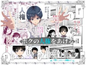 ボクの人権をあげるEXの表紙